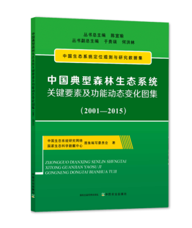 中国典型森林生态系统关键要素及功能动态变化图集（2001-2015）