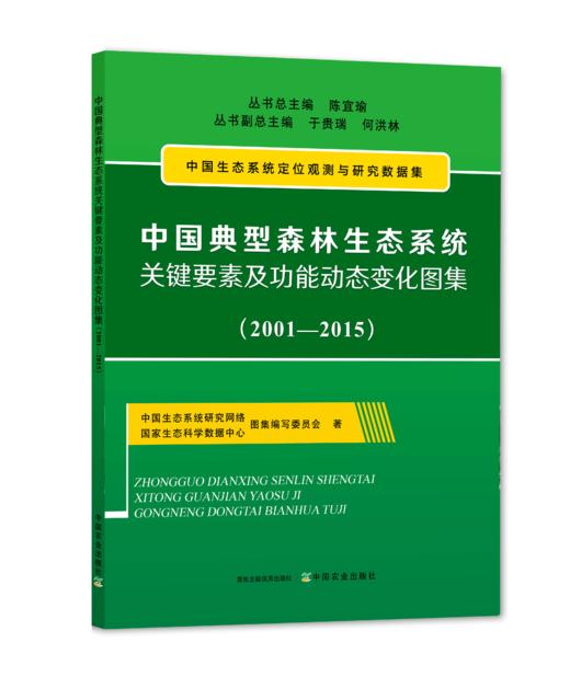 中国典型森林生态系统关键要素及功能动态变化图集（2001-2015） 商品图0
