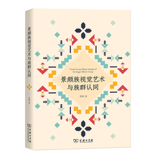 景颇族视觉艺术与族群认同 商品图0