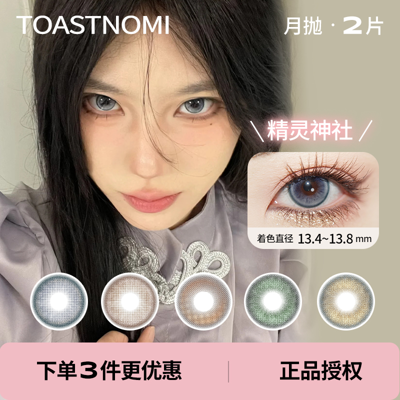 「 Toastnomi 」月抛 款式合集 /2片装