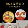【预定】2024吉祥文化纪念币 中国人民银行 商品缩略图8