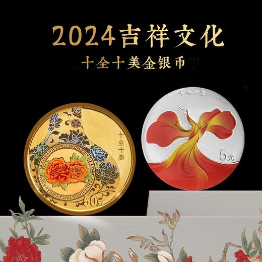 【预定】2024吉祥文化纪念币 中国人民银行 商品图8