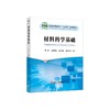 材料科学基础/李酽,刘秀琳,李艾琳,耿冬苓编 商品缩略图0