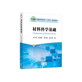 材料科学基础/李酽,刘秀琳,李艾琳,耿冬苓编