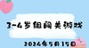 2024.5.15 3-4岁组闯关游戏 商品缩略图0
