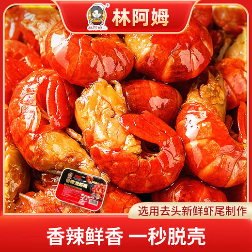 【超值11盒】林阿姆 香辣龙虾尾 香辣鲜香 虾肉饱满 250g*11盒 固形物含量≧60% 商品图0