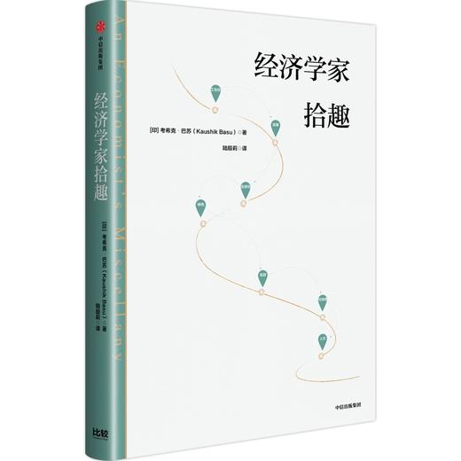 中信出版 | 经济学家拾趣 商品图1