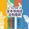 四大名著无障碍阅读版 红楼梦 西游记 水浒传 三国演义 人民文学青少版 商品缩略图2