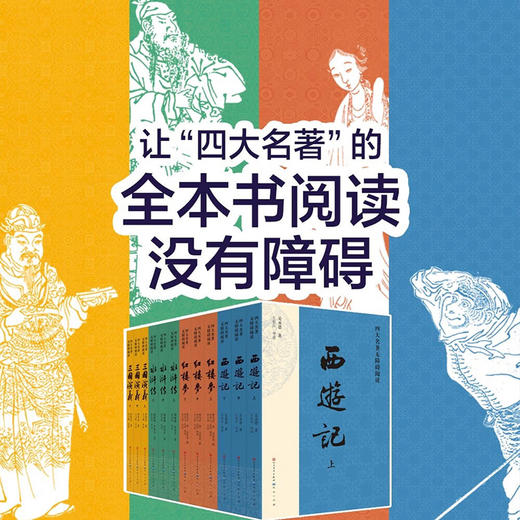 四大名著无障碍阅读版 红楼梦 西游记 水浒传 三国演义 人民文学青少版 商品图2