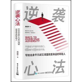 逆袭心法：写给出身平凡却又渴望改变命运的年轻人