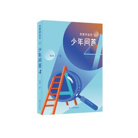 《我爱问连岳之少年问答4》