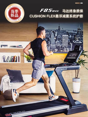 sole 速尔 F85MAX 大屏智能护膝高端跑步机