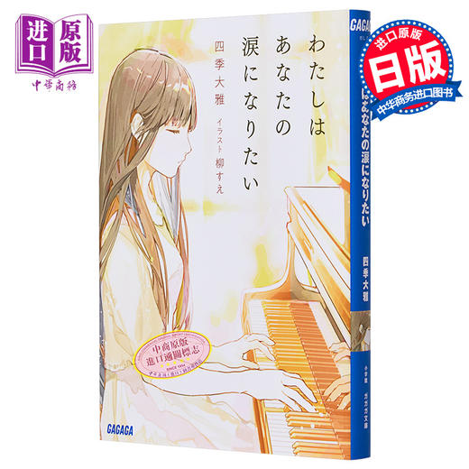 【中商原版】我想成为你的眼泪 四季大雅轻小说大奖获奖作 日文原版 わたしはあなたの涙になりたい 商品图0