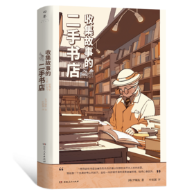 收集故事的二手书店