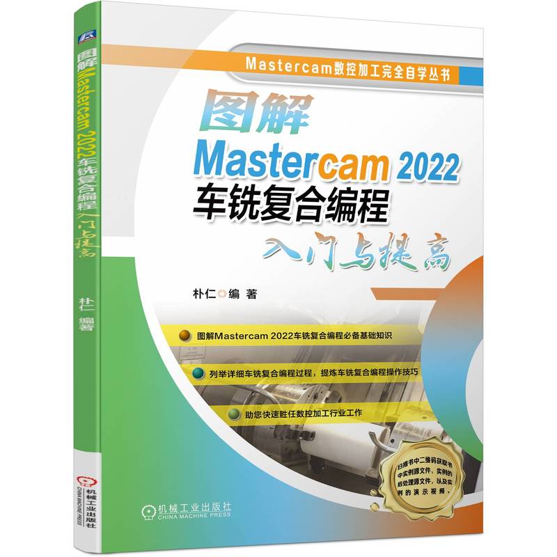 图解Mastercam 2022车铣复合编程入门与提高