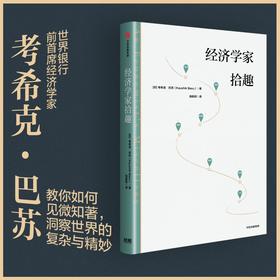 中信出版 | 经济学家拾趣
