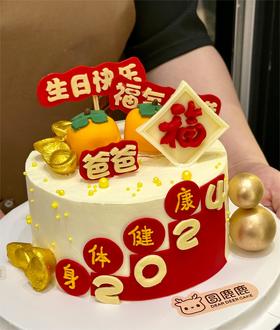 福气如意翻糖生日定制款