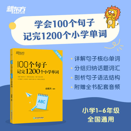 【新书】100个句子记完1200个小学单词 小学1-6年级全国通用 商品图0