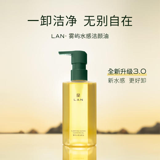 【到手300ml】LAN兰水感卸妆油温和卸妆深层清洁眼唇脸部三合一洁颜油便携按压 商品图5