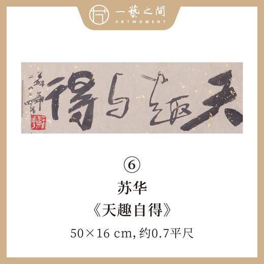 （一）苏华书法原作 每张尺寸50x16cm横幅 四字吉语禅意好内容《大道不孤》《山高水长》《华茂春松》等 手写手书纸本宣纸 现成作品精选呈现 雅致值得收藏 【限量特供 现货包邮】 商品图5