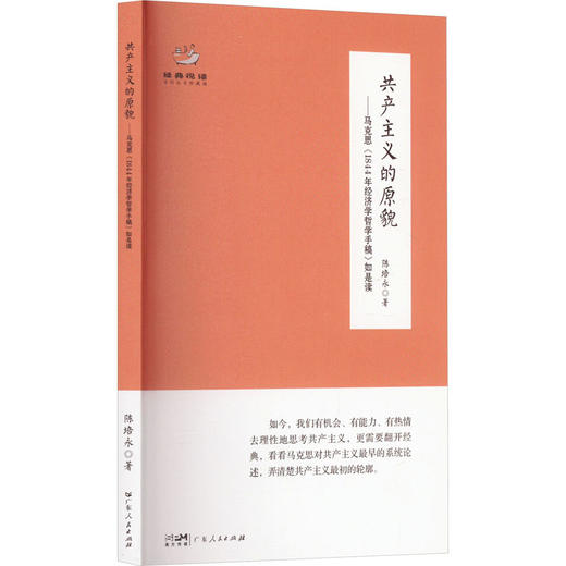 共产主义的原貌——马克思《1844年经济学哲学手稿》如是读 商品图0