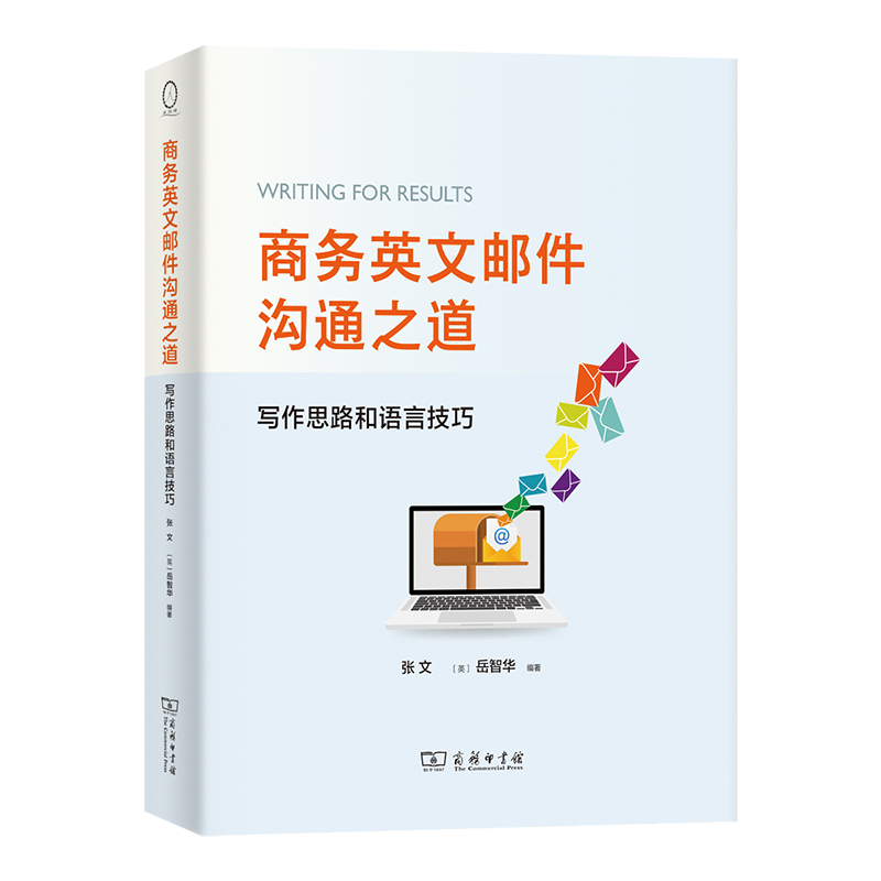 商务英文邮件沟通之道：写作思路和语言技巧