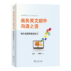 商务英文邮件沟通之道：写作思路和语言技巧 商品缩略图0