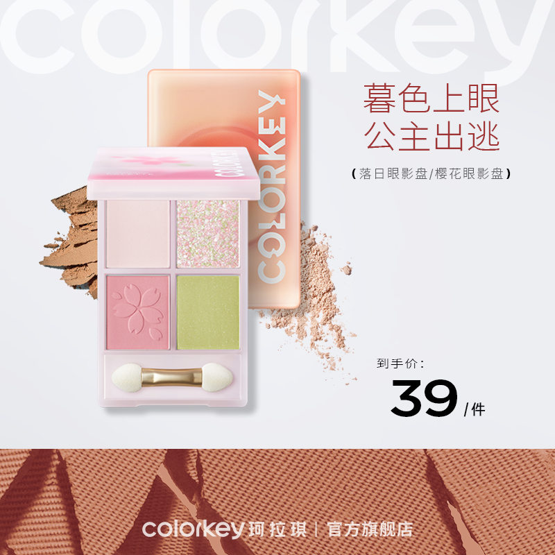 【新人专享 39元/件】Colorkey珂拉琪落日四色眼影盘彩妆盘大地色哑光珠光