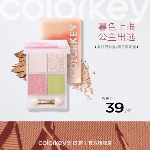 【新人专享 39元/件】Colorkey珂拉琪落日四色眼影盘彩妆盘大地色哑光珠光 商品图0