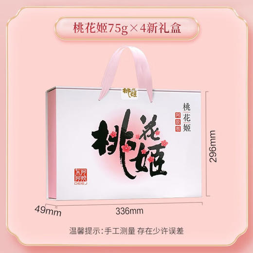 礼盒装】东阿阿胶 桃花姬阿胶糕75g*4盒 商品图3