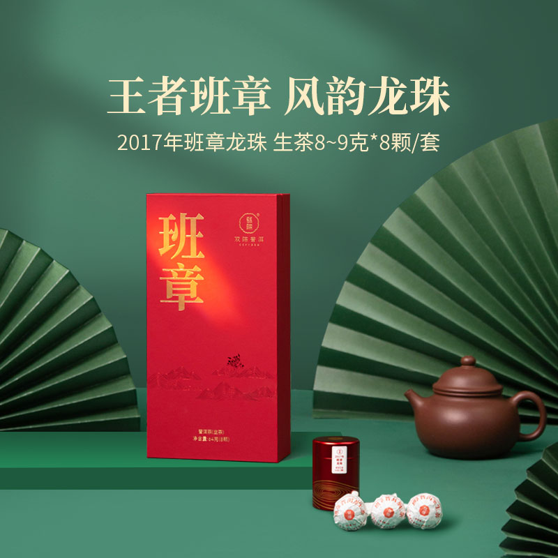 2017年班章龙珠普洱生茶班章料传统手工揉制龙珠8-9克*8颗/套
