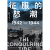 征服的怒潮：1942—1944，从瓜岛战役到菲律宾海战役（太平洋战争三部曲02） 商品缩略图3