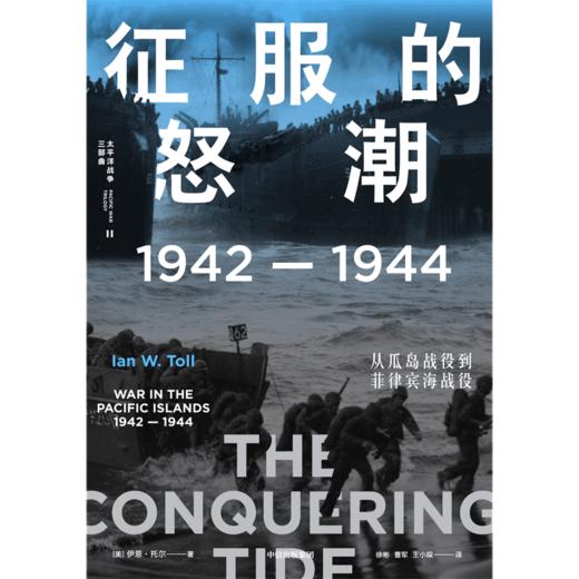 征服的怒潮：1942—1944，从瓜岛战役到菲律宾海战役（太平洋战争三部曲02） 商品图3