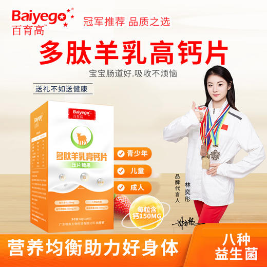 百育高多肽羊乳高钙片60克【拍1发2】【新旧包装随机发货】 商品图1