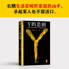 Y的悲剧