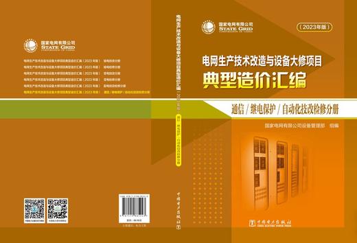 电网生产技术改造与设备大修项目典型造价汇编（2023年版）通信继电保护自动化技改检修分册 商品图2
