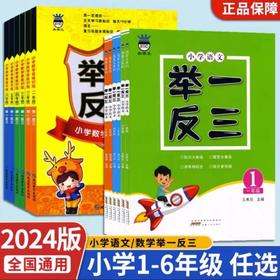 奥赛王举一反三小学数学思维训练语文举一反三一二三四五六年级经典例题综合练习奥赛思维训练