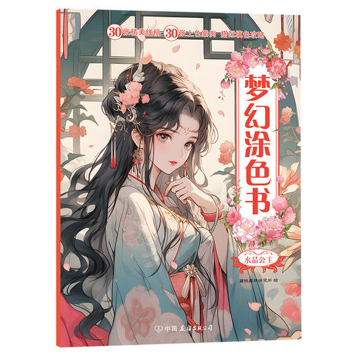 【磨铁】梦幻涂色书：蜜桃公主、水晶公主、国风少年 磨铁星球著 商品图8