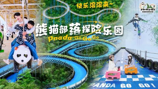 【六一】熊猫部落探险乐园亲子游 商品图0