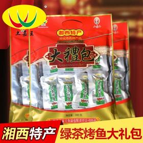 沅陵特产绿茶烤鱼 土家王大礼包300g 麻辣味开袋即食零食小吃