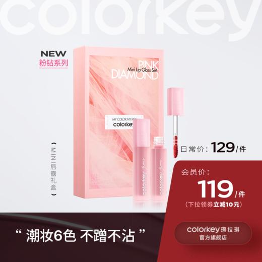 【日常专享 119元/件起】Colorkey珂拉琪迷你唇露礼盒 商品图9