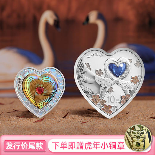 【发行价尾款】2024年吉祥文化·心心相印心形金银纪念币（5g金+3g银+30g银）（非全款） 商品图0