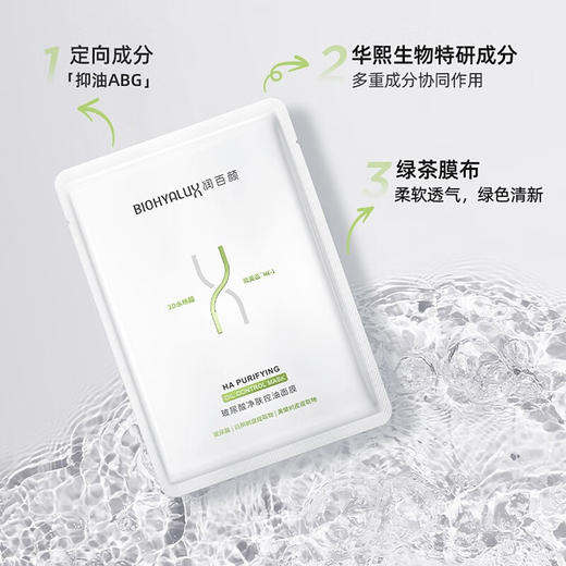 润百颜 玻尿酸净肤控油面膜 5贴/盒 商品图1