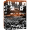 诸神的黄昏：1944—1945，从莱特湾战役到日本投降 商品缩略图0