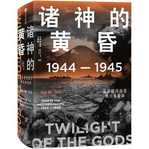 诸神的黄昏：1944—1945，从莱特湾战役到日本投降 商品图0
