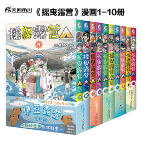 【套装】摇曳露营.1-10漫画（第三季动画热播中！超人气！户外系漫画登场！放松身心出发吧，感受露营的美好！）