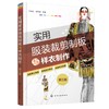 实用服装裁剪制板与样衣制作（第三版） 商品缩略图0