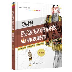 实用服装裁剪制板与样衣制作（第三版）