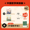 送《中国哲学史》精装典藏版 | 中国哲学两部曲 课程合辑 商品缩略图0