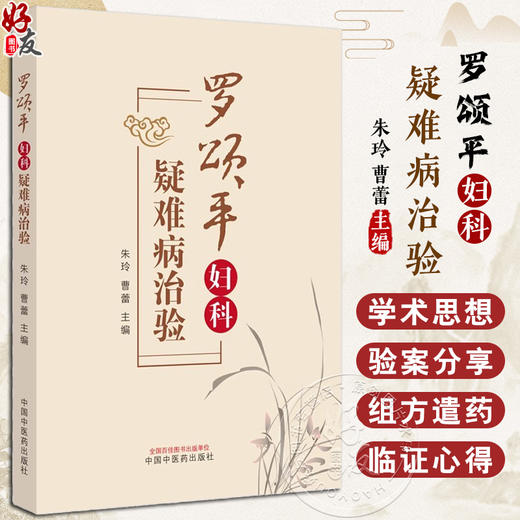 罗颂平妇科疑难病治验 朱玲 曹蕾 罗颂平教授学术思想 妇科疑难疾病临床医案诊治经验 中医学书籍 中国中医药出版社9787513286800 商品图0